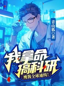 我拿命搞科研，鹰酱全球通缉！章节免费在线阅读，陆羽完结版