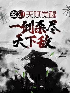 叶风完整版《玄幻：天赋觉醒，一剑杀尽天下敌》小说免费阅读