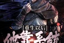 寻找重生以后,他靠系统杀敌变强小说的最新更新章节-红梅文学