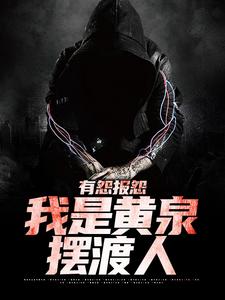 云渺完整版《有怨报怨，我是黄泉摆渡人》小说免费阅读