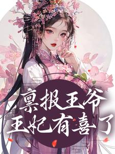 禀报王爷，王妃有喜了！小说有没有完整的免费版本在线阅读？