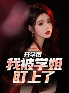 已完结小说《开学后，我被学姐盯上了》在线章节阅读