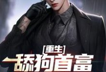 在线免费阅读重生：舔狗首富杜绝恋爱脑完整小说-红梅文学