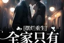 摆烂重生:全家只有我是炮灰完整版小说,摆烂重生:全家只有我是炮灰陆早早谢洄年-红梅文学
