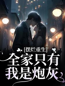 摆烂重生：全家只有我是炮灰完整版小说，摆烂重生：全家只有我是炮灰陆早早谢洄年