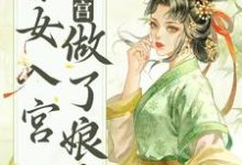哪里能找到不争不抢,秀女入宫做了娘娘小说的全部章节?-红梅文学