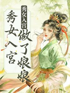 哪里能找到不争不抢，秀女入宫做了娘娘小说的全部章节？