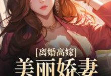 姜晚柠陆景深小说《离婚高嫁:美丽娇妻哪里逃》完整版免费阅读-红梅文学
