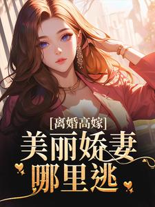 姜晚柠陆景深小说《离婚高嫁：美丽娇妻哪里逃》完整版免费阅读