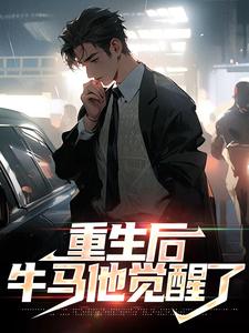 在线寻找重生后，牛马他觉醒了小说的无删减版本