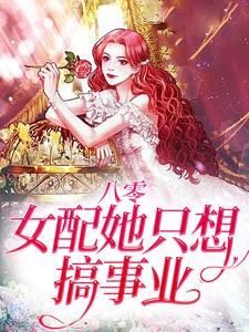 哪里能找到八零：女配她只想搞事业小说的最新更新和免费章节？