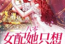 八零:女配她只想搞事业完整版小说免费阅读,八零:女配她只想搞事业小说-红梅文学
