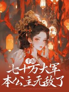 手握七十万大军，本公主无敌了小说最新章节在哪里可以读到？