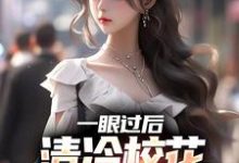 一眼过后，清冷校花对我上头了免费阅读，一眼过后，清冷校花对我上头了陈升-红梅文学