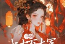 手握七十万大军,本公主无敌了这本小说在哪里可以看?哪里有免费试读章节?-红梅文学