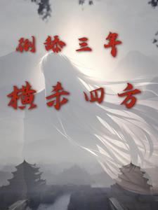 在线寻找倒舔三年，横杀四方小说的无删减版本