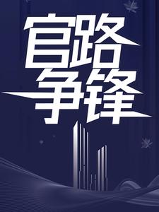 官路争锋小说最新章节在哪里可以读到？
