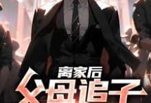 寻找能够免费阅读离家后,父母追子火葬场了小说的平台-红梅文学