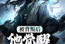 楚剑秋谭悠馨小说完整版《被背叛后,他觉醒至尊血脉》免费阅读-红梅文学