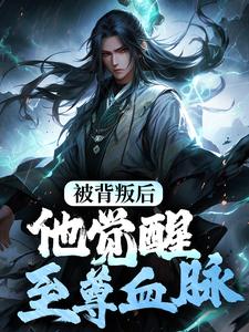 楚剑秋谭悠馨小说完整版《被背叛后，他觉醒至尊血脉》免费阅读