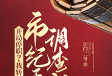 寻找开局停职?我转投市纪委调查组小说的最新更新章节-红梅文学