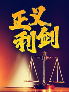 正义利剑小说完结了吗？在哪里可以免费读到？