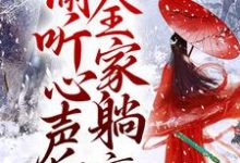 《团宠:偷听心声后,全家躺赢》小说章节在线试读,《团宠:偷听心声后,全家躺赢》最新章节目录-红梅文学