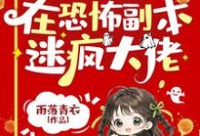 朵朵小说完整版《小可怜被偷人生,在恐怖副本迷疯大佬》免费阅读-红梅文学