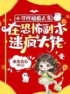 朵朵小说完整版《小可怜被偷人生，在恐怖副本迷疯大佬》免费阅读