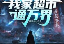 暴富很难?我家超市通万界小说无弹窗阅读的网站推荐-红梅文学