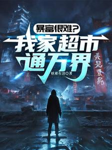 暴富很难？我家超市通万界小说无弹窗阅读的网站推荐