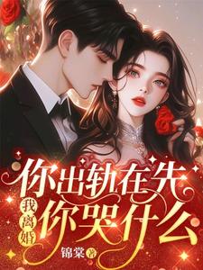 寻找能够免费阅读你出轨在先，我离婚你哭什么小说的平台