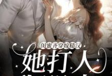 《闺蜜齐穿嫁糙汉!她打人,我哭丧》全集免费在线阅读(姜茶)-红梅文学
