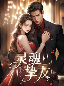 小说《灵魂挚友》在线章节阅读