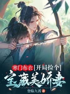 完整版的寒门布衣，开局捡个宝藏美娇妻小说在哪里可以免费读到？