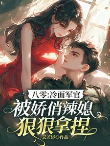 求八零：冷面军官被娇俏辣媳狠狠拿捏小说的全文免费阅读链接