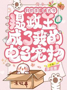 我的手镯通古今，摄政王成了我的电子宠物小说的免费阅读版本在哪里可以找到？