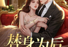小说《替身为后》在线章节阅读-红梅文学