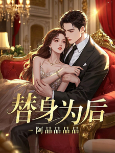小说《替身为后》在线章节阅读