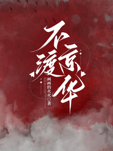 不渡京华谢音沈秉洲小说在线章节免费阅读