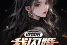 宋远顾时语完整版小说《退婚后,我闪婚绝色女总裁》免费阅读-红梅文学