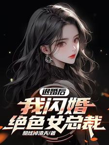 宋远顾时语完整版小说《退婚后，我闪婚绝色女总裁》免费阅读