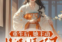 《重生后,她主动扑倒摄政王宠爆天》小说章节在线试读,《重生后,她主动扑倒摄政王宠爆天》最新章节目录-红梅文学