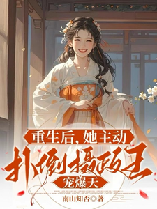 《重生后，她主动扑倒摄政王宠爆天》小说章节在线试读，《重生后，她主动扑倒摄政王宠爆天》最新章节目录