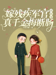 嫁残疾军官被娇宠，真千金悔断肠免费阅读，嫁残疾军官被娇宠，真千金悔断肠宋嘉沈望川