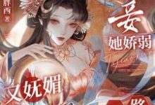 《宠妾她娇弱又妩媚,一路内卷上位》小说章节列表免费试读,南乔萧晔小说在线阅读-红梅文学