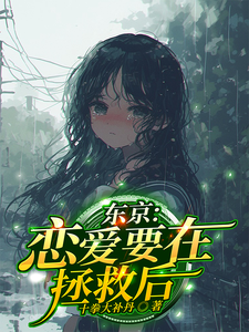 完整版《东京：恋爱要在拯救后》小说免费阅读
