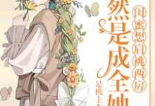 求闺蜜想肩祧两房,当然是成全她啊小说免费资源-红梅文学