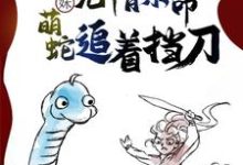 妹妹无情索命,萌蛇追着挡刀小说全文阅读需要付费吗?寻找免费资源-红梅文学