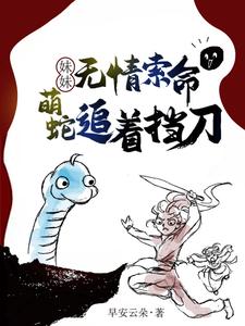 妹妹无情索命，萌蛇追着挡刀小说全文阅读需要付费吗？寻找免费资源